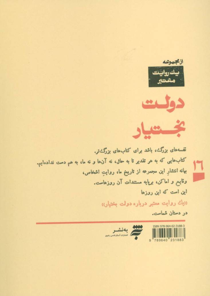یک روایت معتبر درباره16 (دولت بختیار)