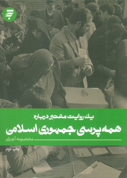 یک روایت معتبر درباره 20 (همه پرسی جمهوری اسلامی)