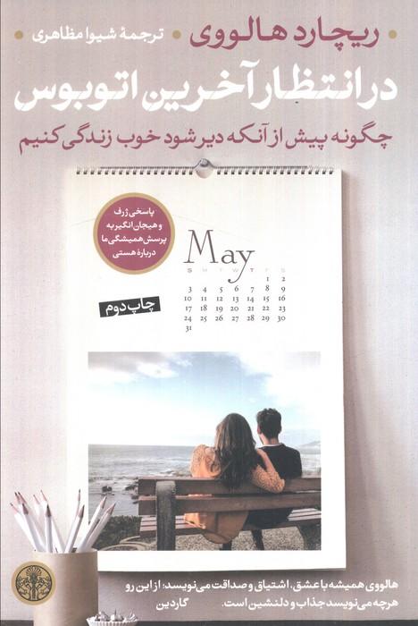 در انتظار آخرین اتوبوس (چگونه پیش از آنکه دیر شود خوب زندگی کنیم)