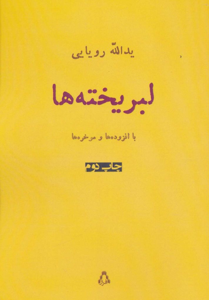 لبریخته ها (شعر امروز ایران15)