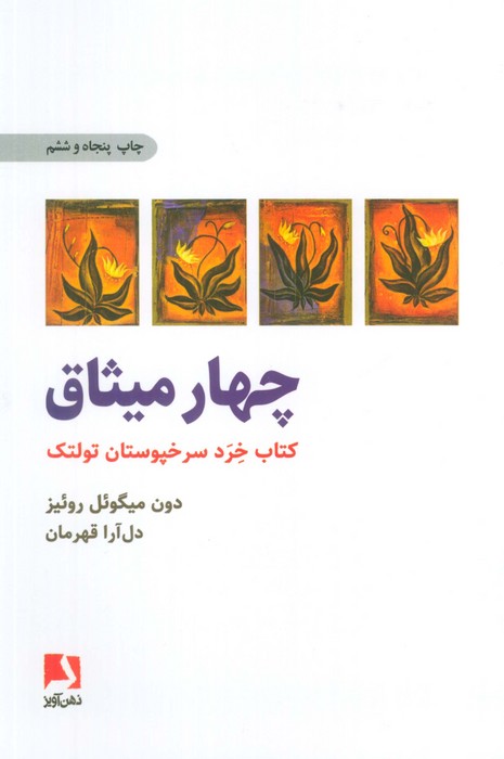 چهار میثاق (کتاب خرد سرخپوستان تولتک)