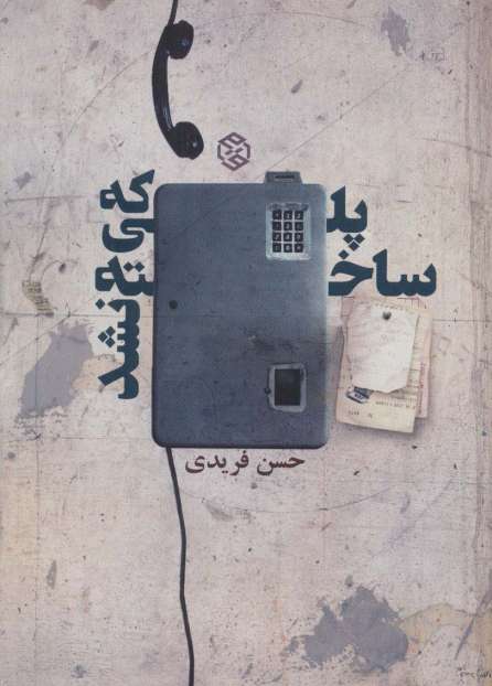 پلی که ساخته نشد