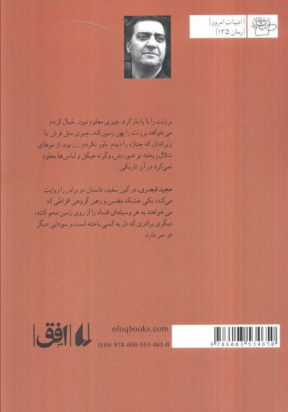 گور سفید (ادبیات امروز،رمان135)