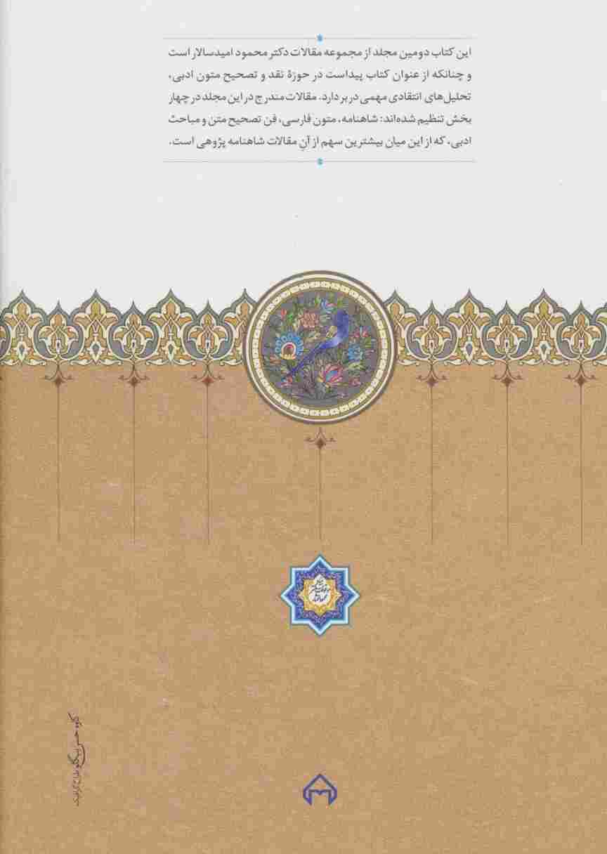سی و دو مقاله در نقد و تصحیح متون ادبی