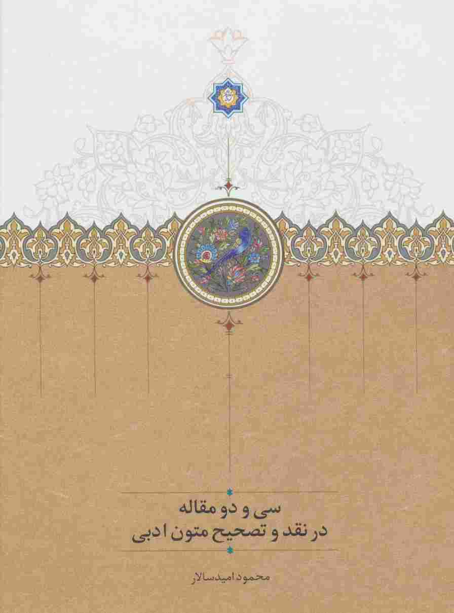 سی و دو مقاله در نقد و تصحیح متون ادبی