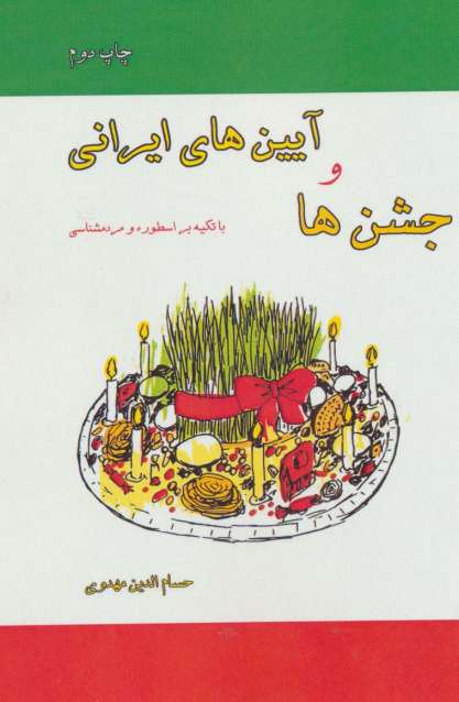 جشن ها و آیین های ایرانی (با تکیه بر اسطوره و مردم شناسی)