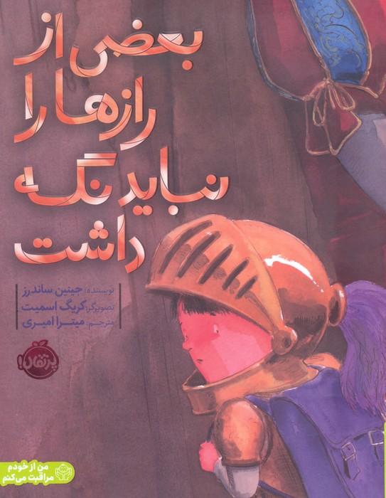 بعضی از رازها را نباید نگه داشت (من از خودم مراقبت می کنم)
