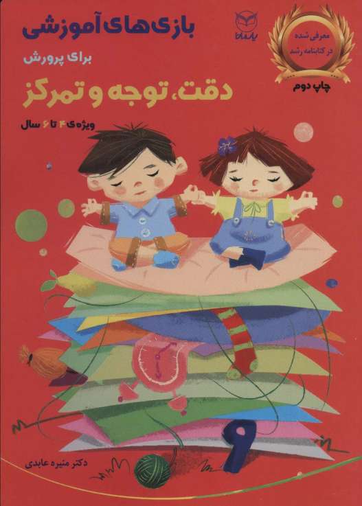 بازی های آموزشی برای پرورش دقت،توجه و تمرکز (ویژه ی 4تا6سال)