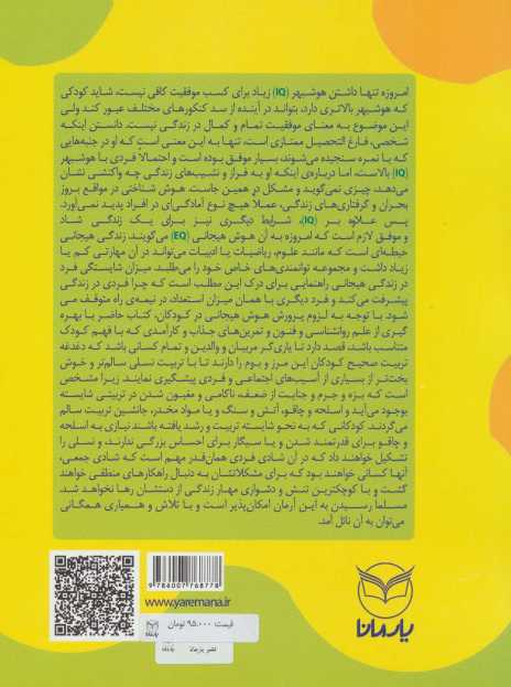 هوش برتر (فعالیت هایی برای پرورش هوش هیجانی (EQ)،ویژه 6-3 سال)