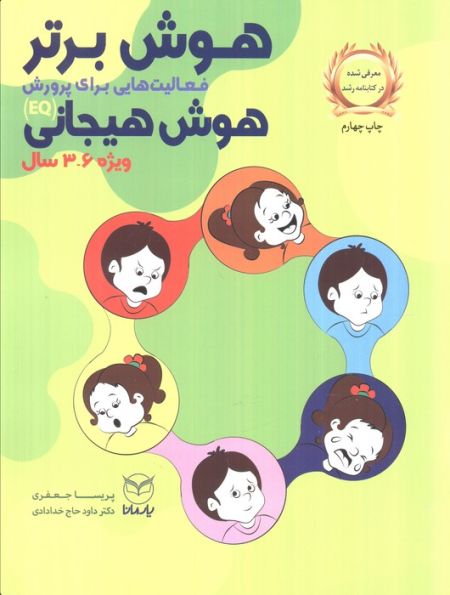 هوش برتر (فعالیت هایی برای پرورش هوش هیجانی (EQ)،ویژه 6-3 سال)