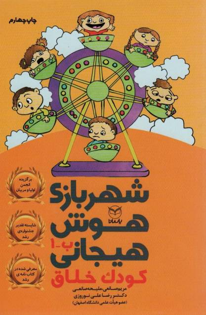 شهربازی هوش هیجانی ب-1 (کودک خلاق)