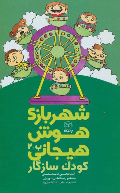 شهربازی هوش هیجانی ب-2 (کودک سازگار)