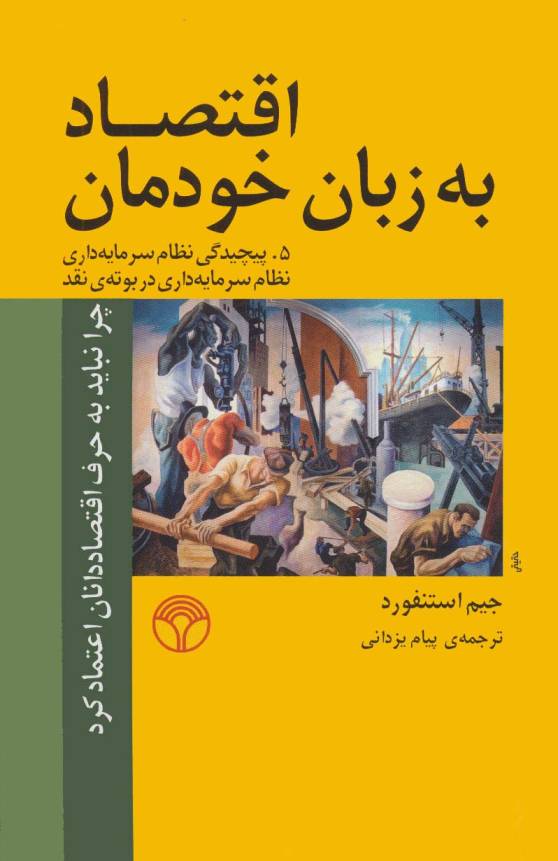 اقتصاد به زبان خودمان 5 (پیچیدگی نظام سرمایه داری نظام سرمایه داری در بوته ی نقد)