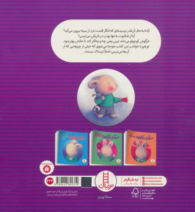 خرگوش کوچولوی ترسو (احساس های خرگوشی)،(گلاسه)