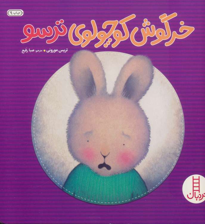 خرگوش کوچولوی ترسو (احساس های خرگوشی)،(گلاسه)