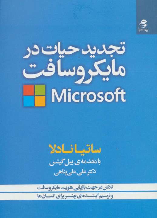 تجدید حیات در مایکروسافت (تلاش در جهت بازیابی هویت مایکروسافت و ترسیم آینده ای بهتر برای انسان ها)