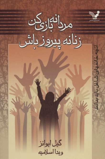 مردانه بازی کن زنانه پیروز باش (آنچه خانمهای شاغل باید بدانند)