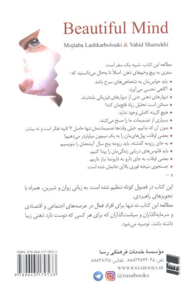 ذهن زیبا (تصمیم گیری هوشمندانه در زندگی،کسب و کار و کشور داری!)