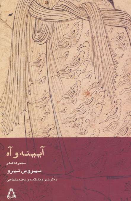 آیینه و آه (مجموعه شعر)