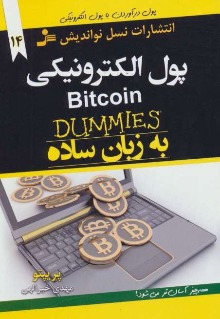 پول الکترونیکی BITCOIN به زبان ساده