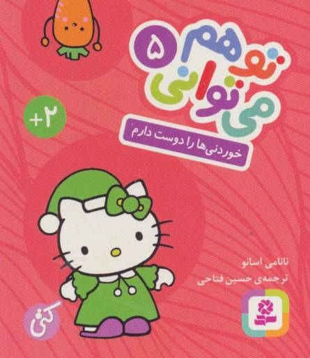 تو هم می توانی 5 (خوردنی ها را دوست دارم)