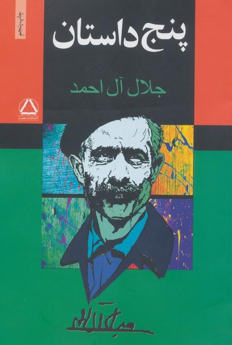 پنج داستان