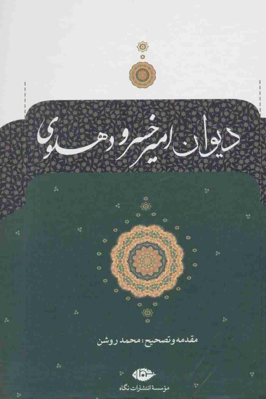دیوان امیرخسرو دهلوی
