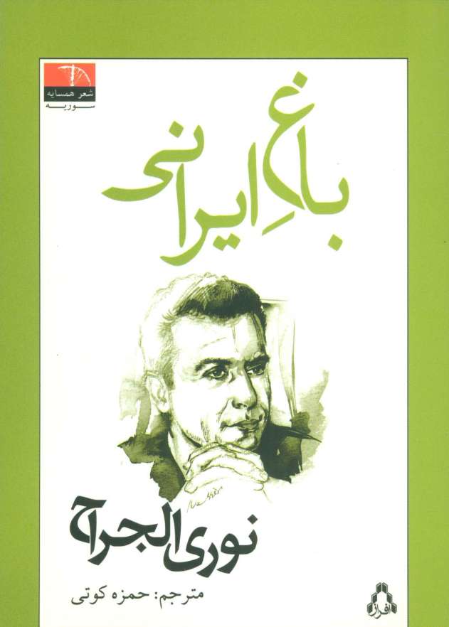 باغ ایرانی (شعر همسایه،سوریه)