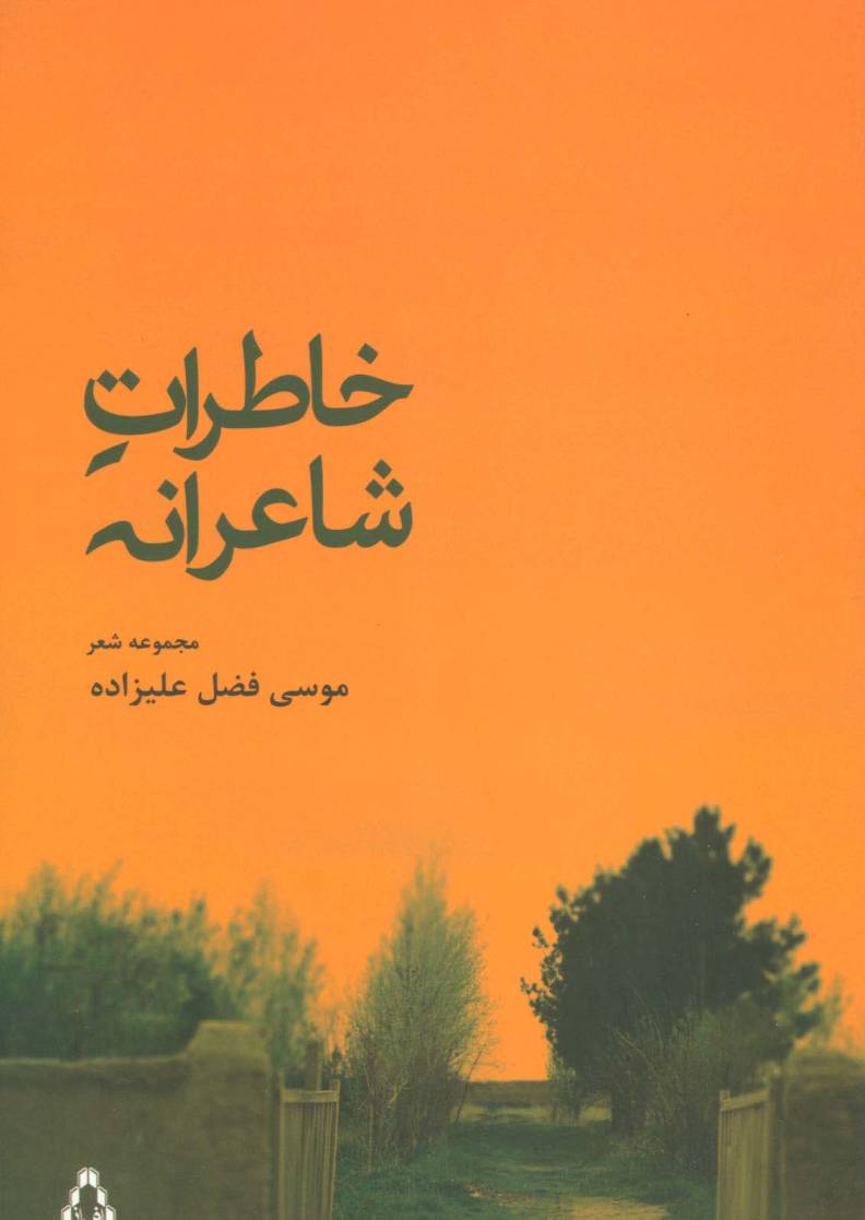 خاطرات شاعرانه (مجموعه شعر)