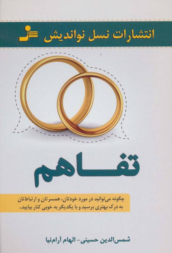 تفاهم (چگونه می توانید در مورد خودتان،همسرتان و ارتباطات تان به درک بهتری برسید...)