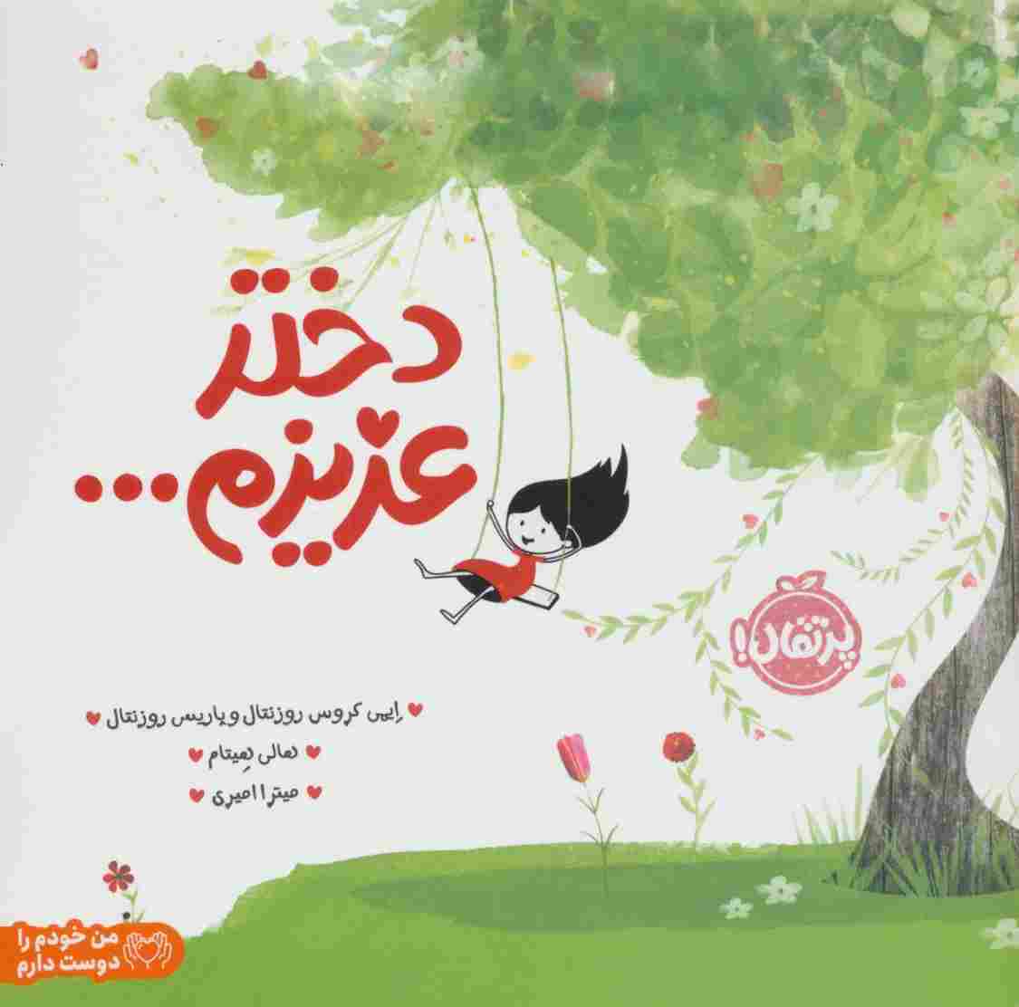 دختر عزیزم... (من خودم را دوست دارم)،(گلاسه)