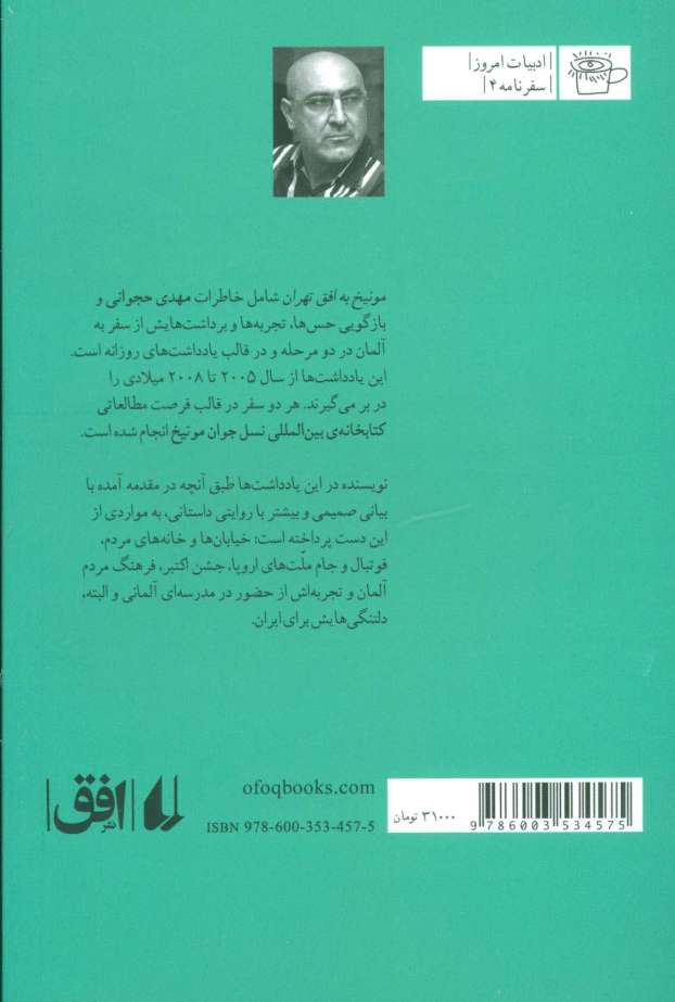 مونیخ به افق تهران:سفرنامه ی آلمان (ادبیات امروز،سفرنامه 4)