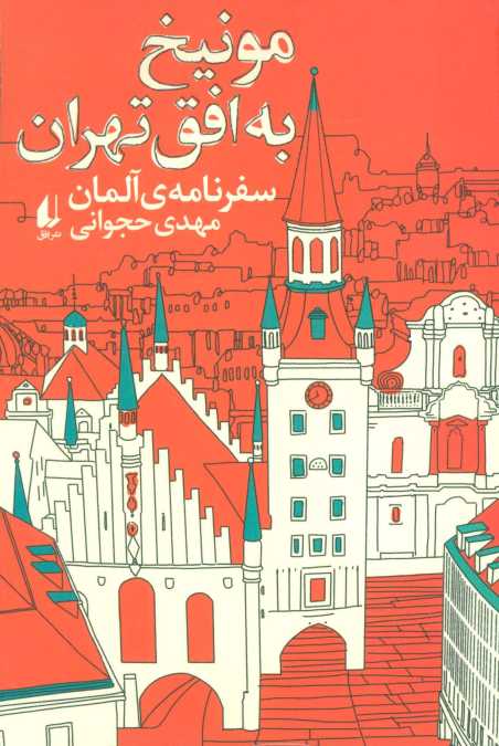 مونیخ به افق تهران:سفرنامه ی آلمان (ادبیات امروز،سفرنامه 4)