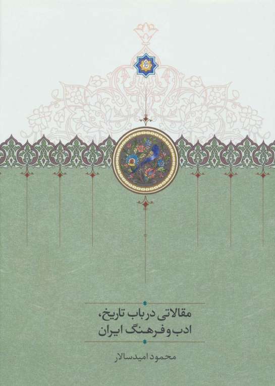 مقالاتی درباب تاریخ،ادب و فرهنگ ایران