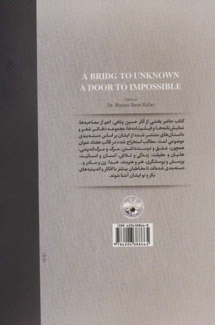 پلی به نامعلوم دری به ناممکن (دسته بندی موضوعی بخشی از آثار و اندیشه های حسین پناهی (1335-1383))
