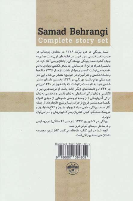 صمد بهرنگی (مجموعه کامل داستان)