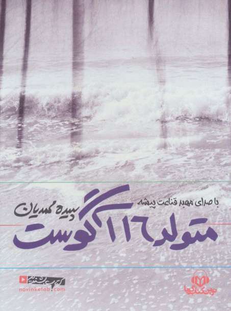 کتاب سخنگو متولد 16 آگوست