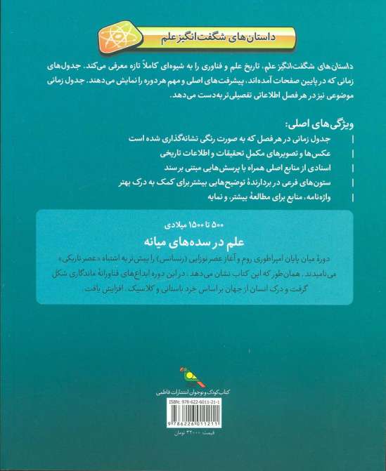 علم در سده های میانه (500تا1500میلادی)،(داستان های شگفت انگیز علم)،(گلاسه)