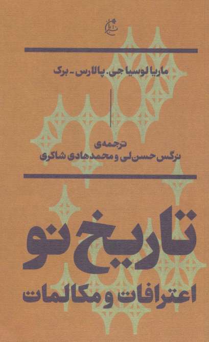 تاریخ نو:اعترافات و مکالمات