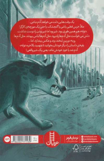 من شیر سیرک نیستم