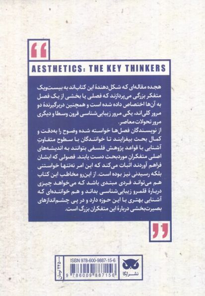متفکران بزرگ زیبایی شناسی