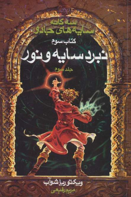 سه گانه سایه های جادو (کتاب سوم:نبرد سایه و نور 3)
