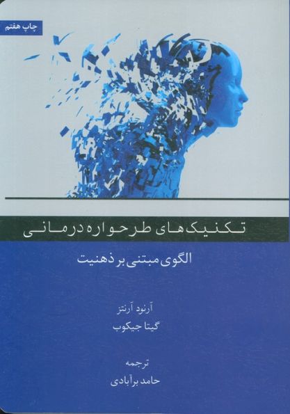 تکنیک های طرحواره درمانی (الگوی مبتنی بر ذهنیت)