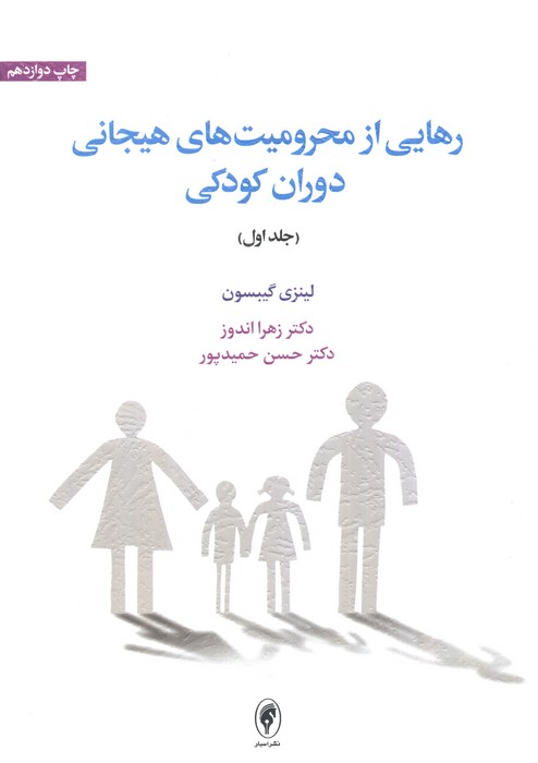 رهایی از محرومیت های هیجانی دوران کودکی 1