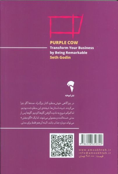 گاو بنفش (چشمگیر و متمایز باشید و کسب و کارتان را دگرگون کنید)