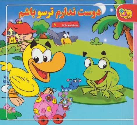 شعرهای کودکانه 9 (دوست ندارم ترسو باشم)