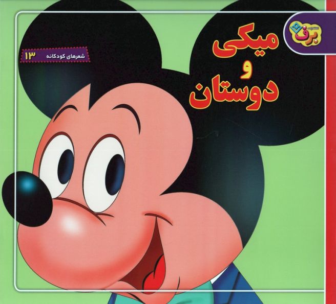 شعرهای کودکانه13 (میکی و دوستان)