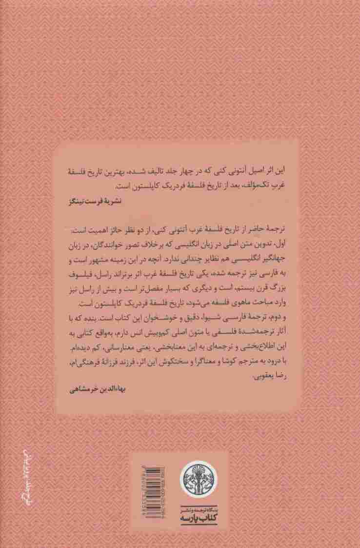 تاریخ فلسفه غرب 1 (فلسفه باستان)