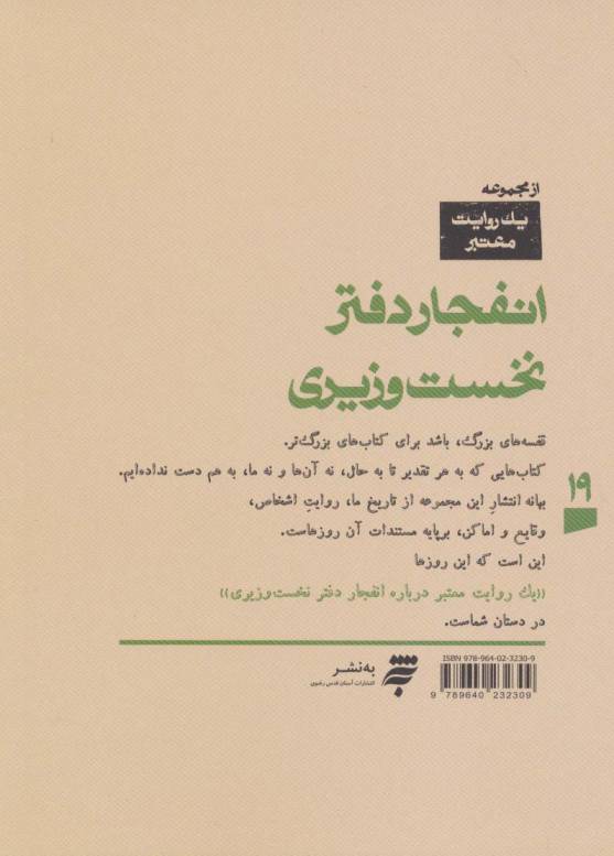 یک روایت معتبر درباره19 (انفجار دفتر نخست وزیری)
