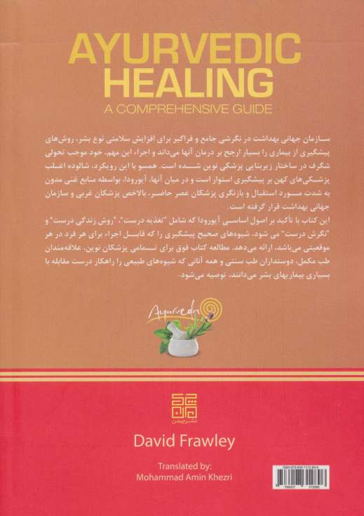 سلامتی با آیورودا